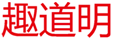  趣道明
