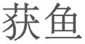  获鱼