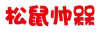  松鼠帅槑