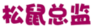  松鼠总监
