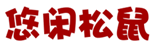  悠闲松鼠