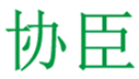  协臣