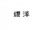  缪泽