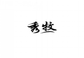  秀牧