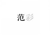  范彩