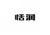  恬润