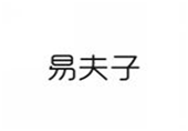  易夫子