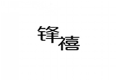  锋禧