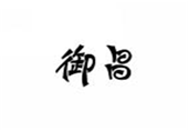  御昌