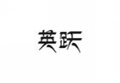  英跃