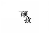  硕孜