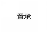  置承