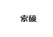  索硕