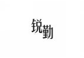  锐勤