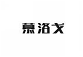  慕洛戈