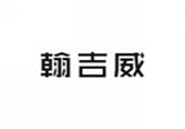  翰吉威