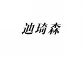  迪琦森