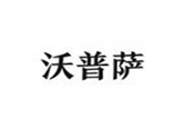  沃普萨