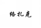  络扎克