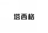  塔西格