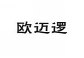  欧迈逻