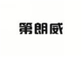  第朗威