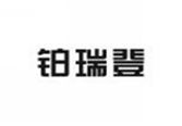  铂瑞登