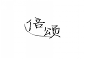  倍颂
