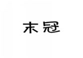  末冠