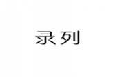  录列