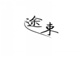  途束