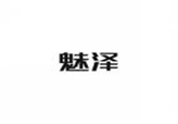  魅泽