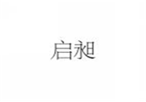  启昶