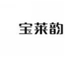  宝莱韵