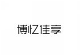  博忆佳享