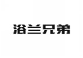  浴兰兄弟