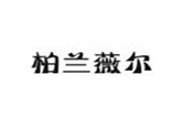  柏兰薇尔