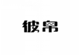  彼帛