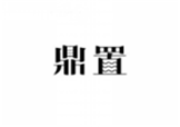  鼎置
