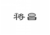  将昌
