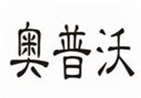  奥普沃
