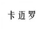  卡迈罗