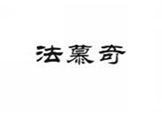  法慕奇