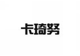  卡琦努