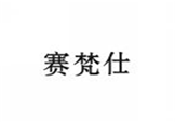 赛梵仕