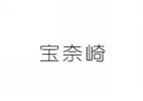  宝奈崎