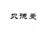  贝德曼