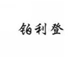  铂利登