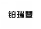  铂瑞登