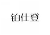  铂仕登